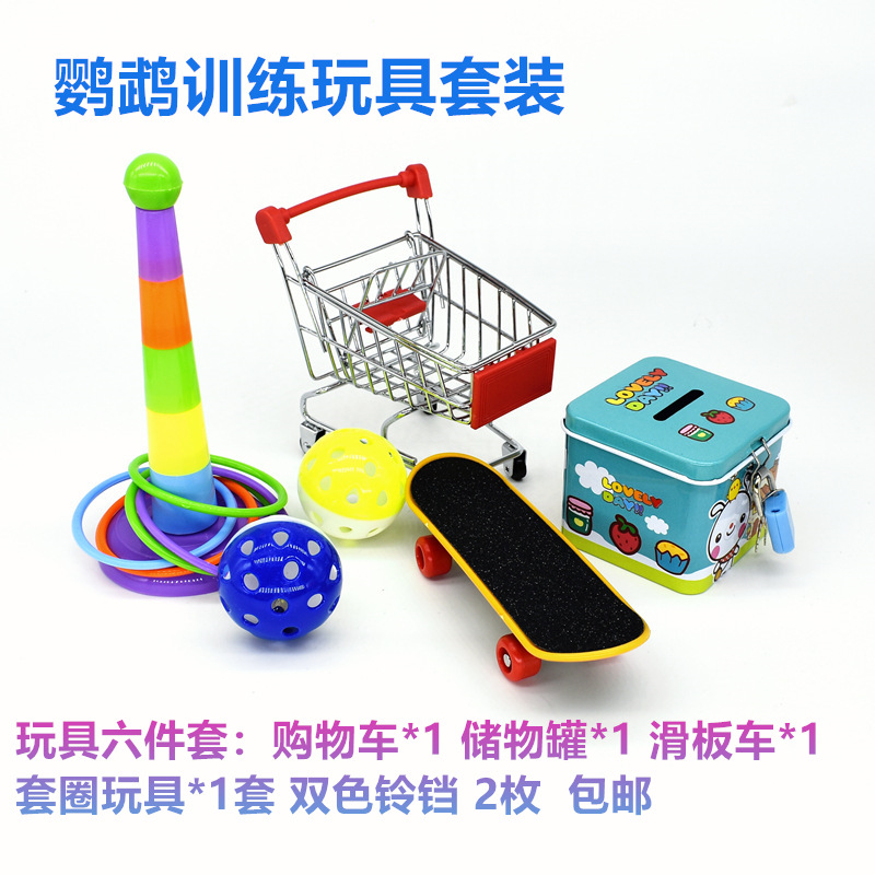 新款鹦鹉鸟玩具组合套装品套圈滑板推车球啃咬训练互动用具