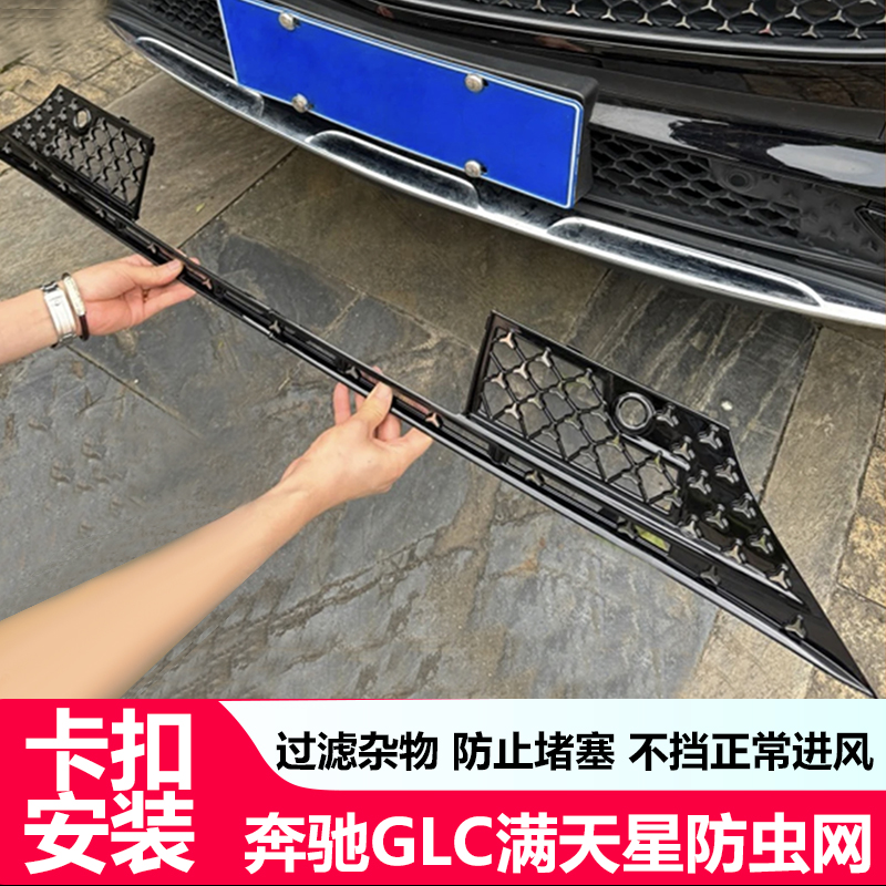 适用23-25款奔驰GLC防虫网GLC300L下网防尘罩改装中网防护网配件