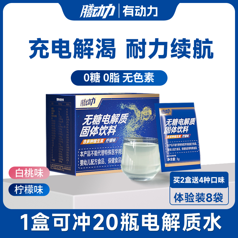 膳动力无糖电解质水冲剂0糖0脂运动饮料牛磺酸功能饮料3g*20包/盒