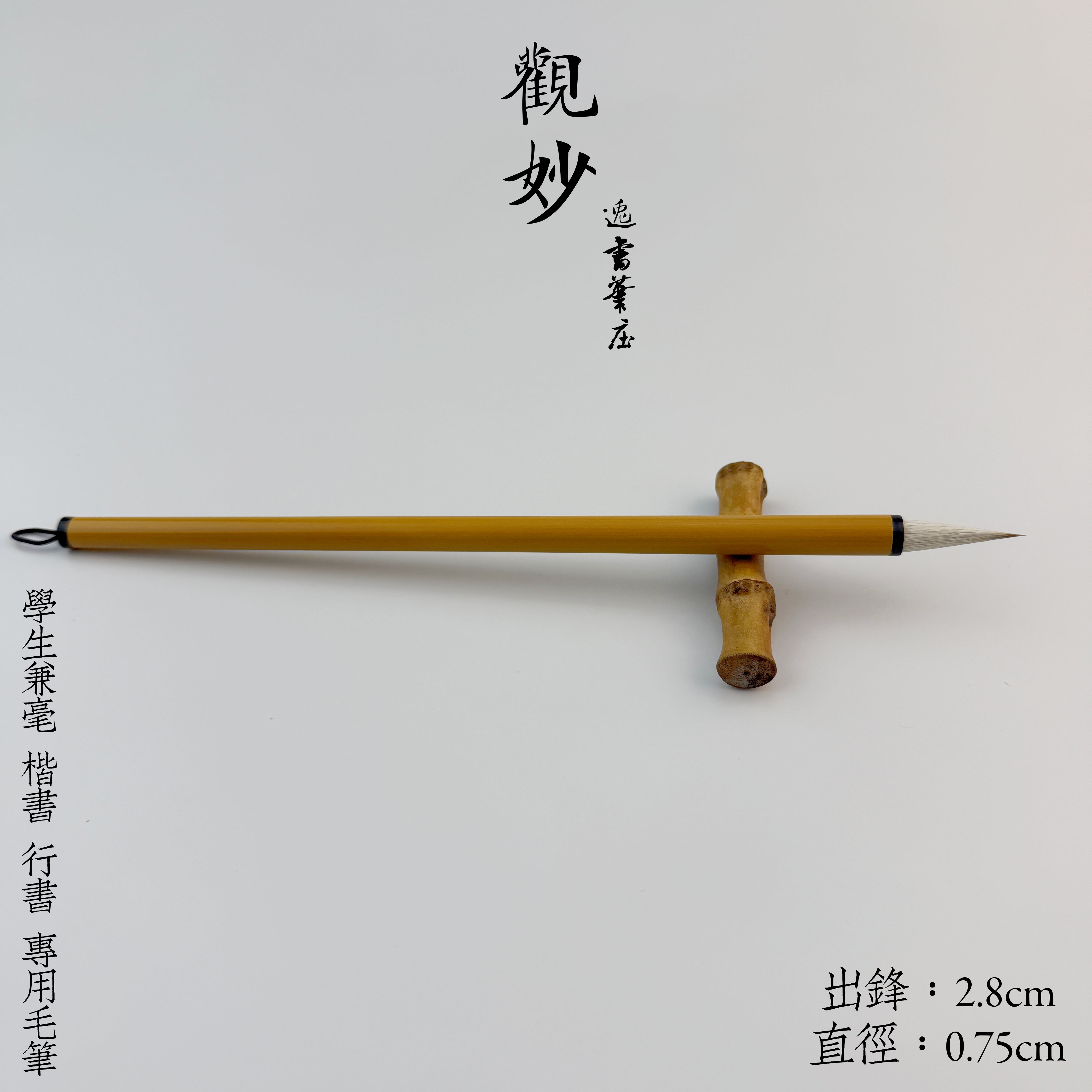【观妙】出锋2.8直径0.75初学兼毫学生毛笔 行书楷书专用羊兼毫笔