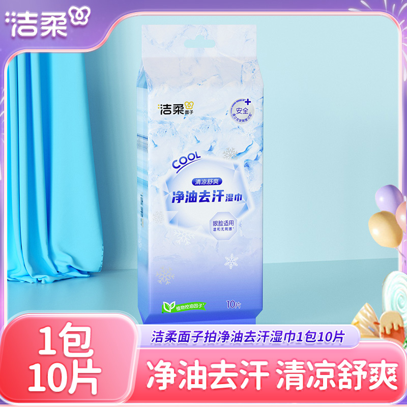 洁柔净油去汗湿巾10片1包清爽止汗祛味便携独立装保湿水润不刺激