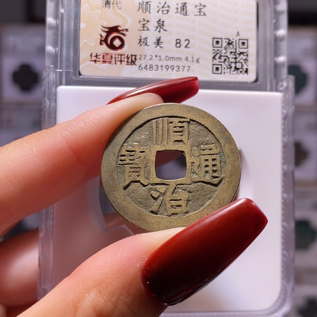 铜顺治 泉 华夏82，9377。