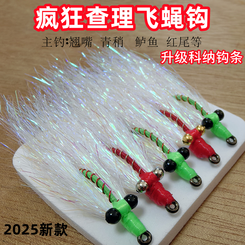 包邮疯狂查理飞蝇钩路亚翘嘴红尾青稍鲈鱼冰丝虾海鲈鳊鱼鲅鱼