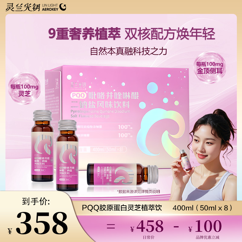 灵兰光钥【中秋好物】PQQ金芝饮口服胶原蛋白协同植萃美白饮礼盒