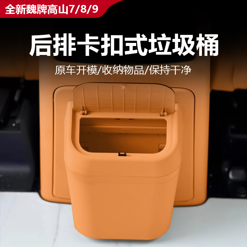 25款全新高山7/8/9后排中排冰箱垃圾桶储物防踢板汽车内饰防护盖