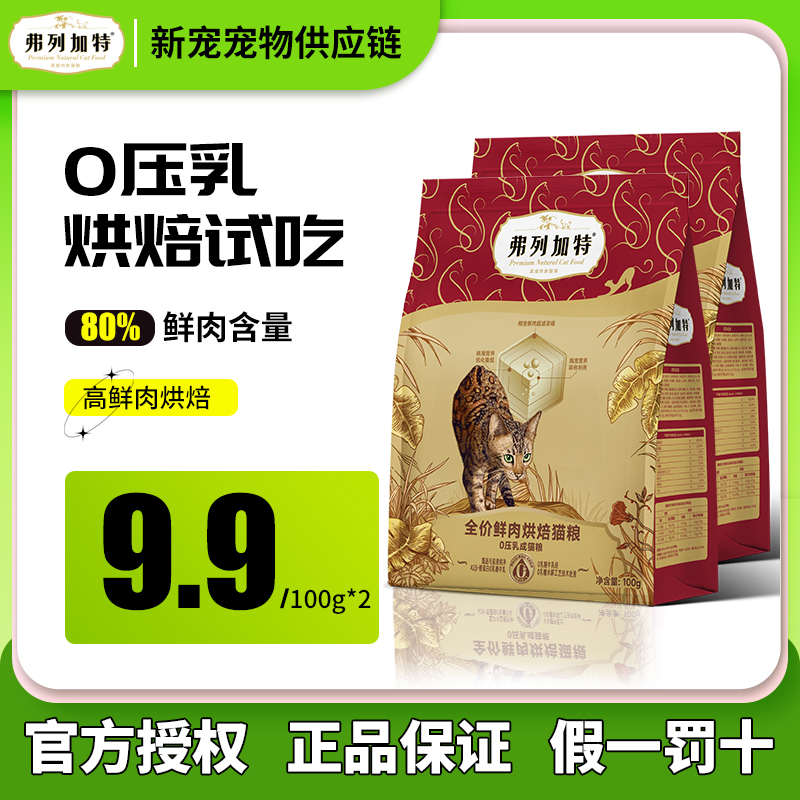 FREGATE/ 弗列加特新品烘焙粮试吃装0压乳烘焙夹心烘焙100g成幼猫