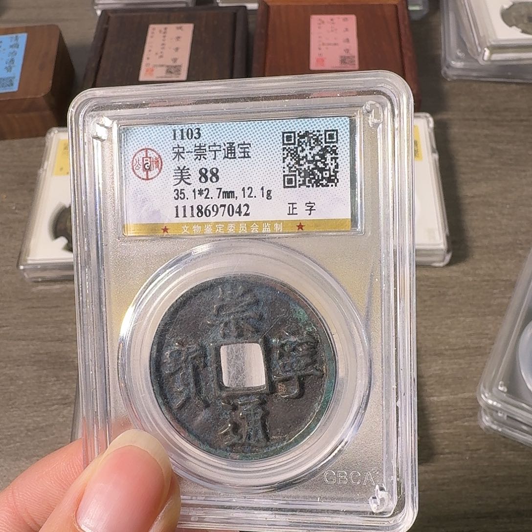 铜A闻博文化崇宁通宝