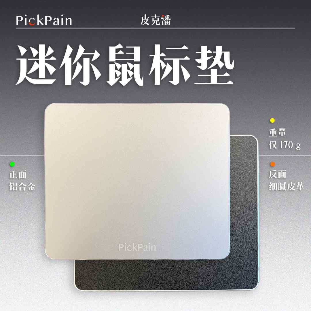 PickPain 便携鼠标垫 正面铝合金反面皮革 防水防汗耐脏 移动办公