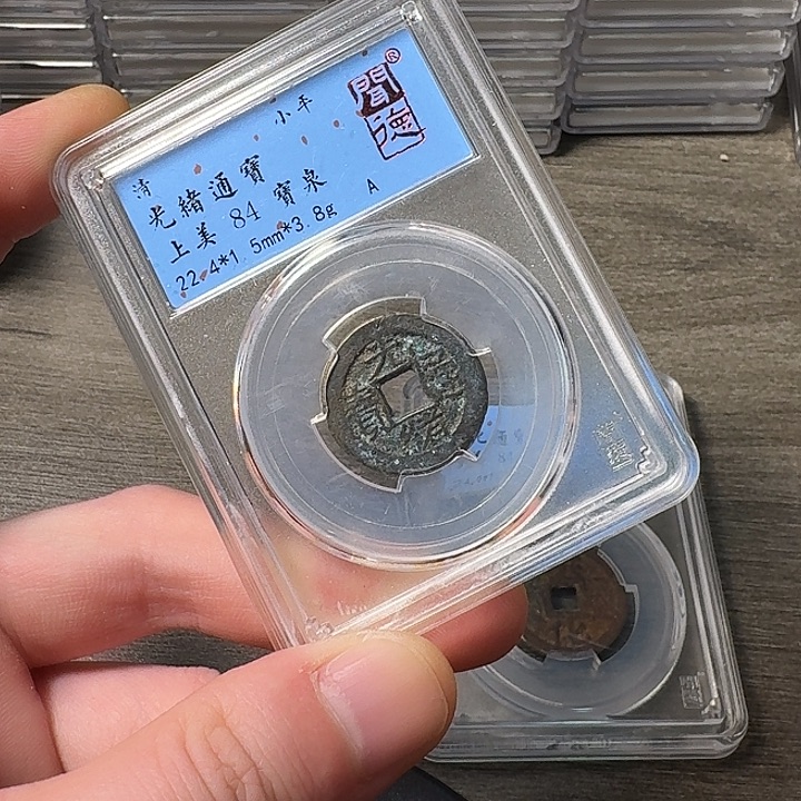 铜端平古泉光绪通宝