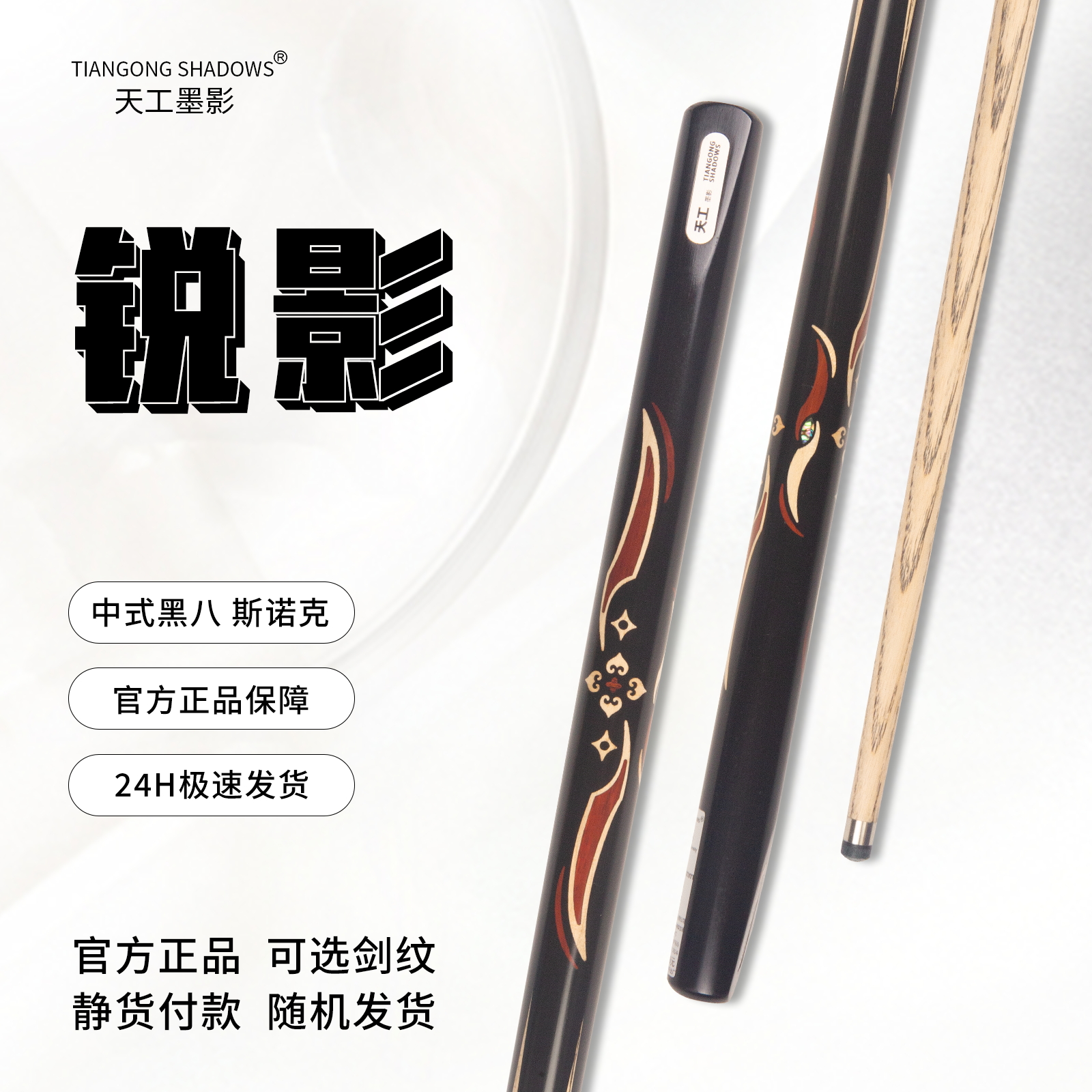 TIANGONG SHADOWS/天工墨影正品台球杆锐影斯诺克黑八8九球杆10.3
