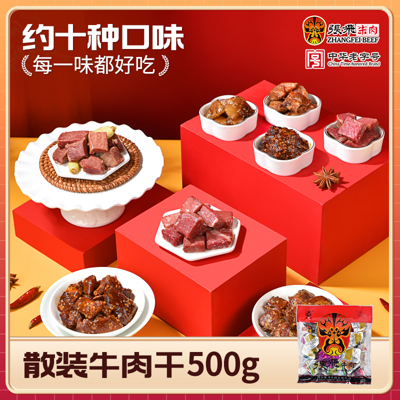 张飞牛肉礼包散装牛肉干四川特产肉类熟食晚上解饿小零食