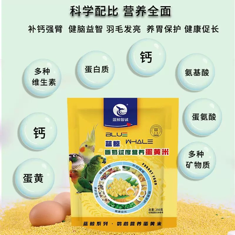 蓝鲸鹦鹉断奶蛋黄米250g