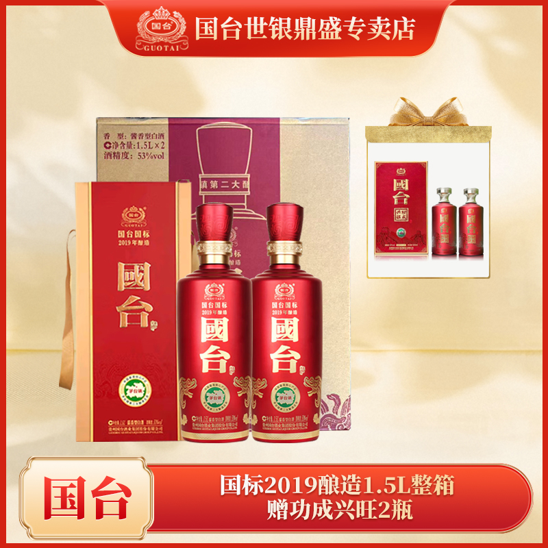 国台国标2019年酿造1.5L整箱赠国台功成兴旺2瓶53%Vol1500