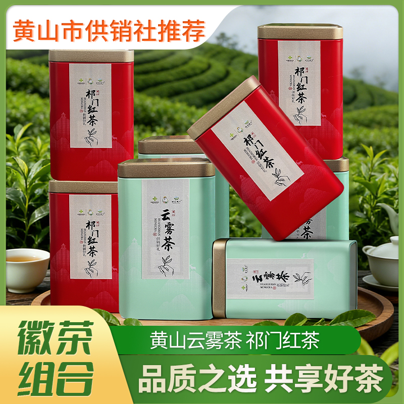 【供销优选】祁门红茶+黄山云雾茶组合套装 2025新茶叶