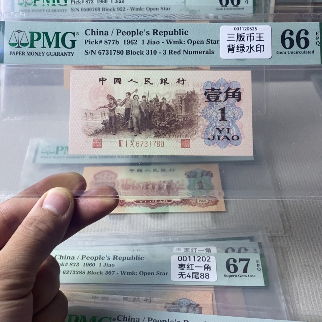 三版币王背水一角66分6731780 