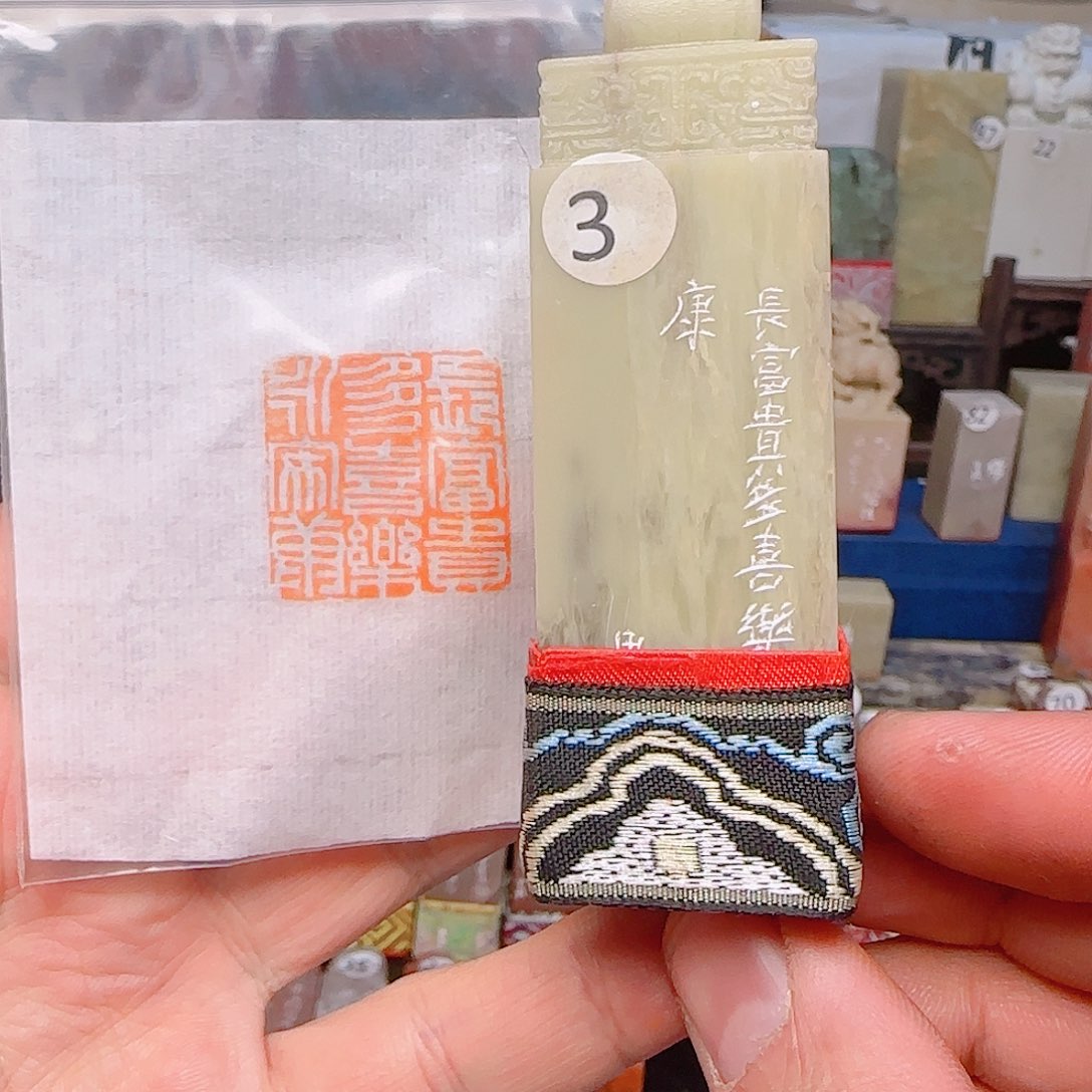 寿山石印石长富贵多喜乐永安康