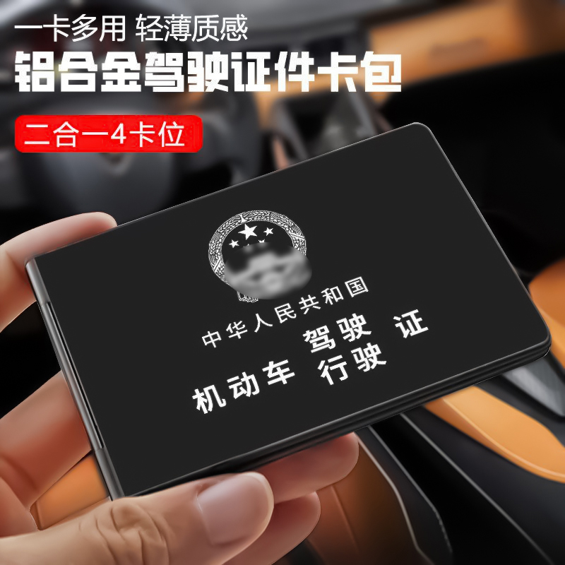 新款铝合金驾驶证行驶证卡套卡包机动车证件套高端男女通用