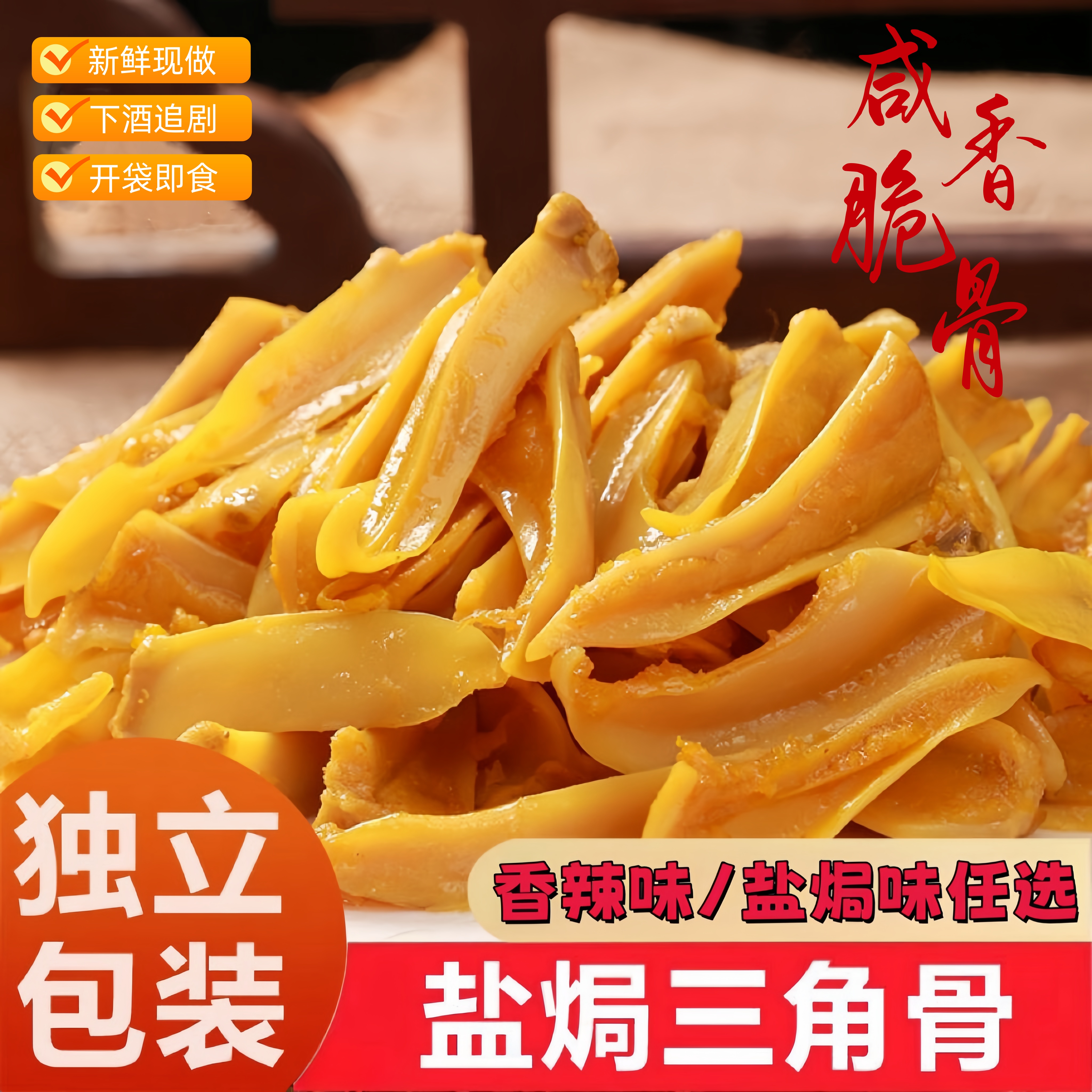 【现做现发】三角骨鸡脆骨无肉边开袋即食盐焗/香辣下酒菜零食