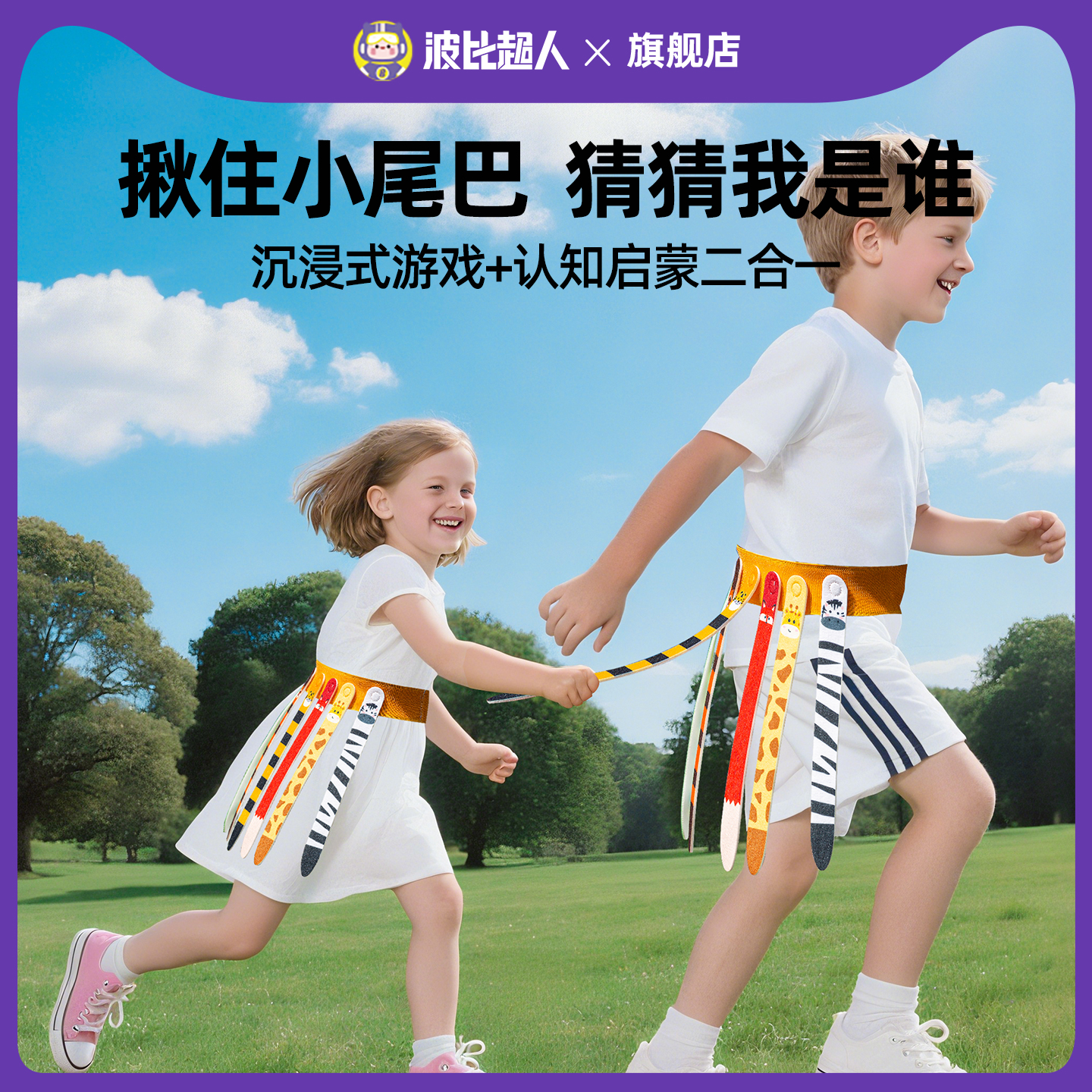 波比超人揪尾巴儿童抓捉腰带幼儿园亲子户外道具运动器材科学实验