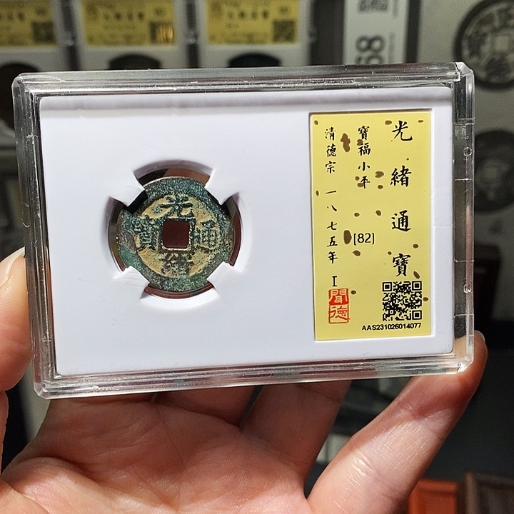 铜瀚海文物A光绪通宝4077