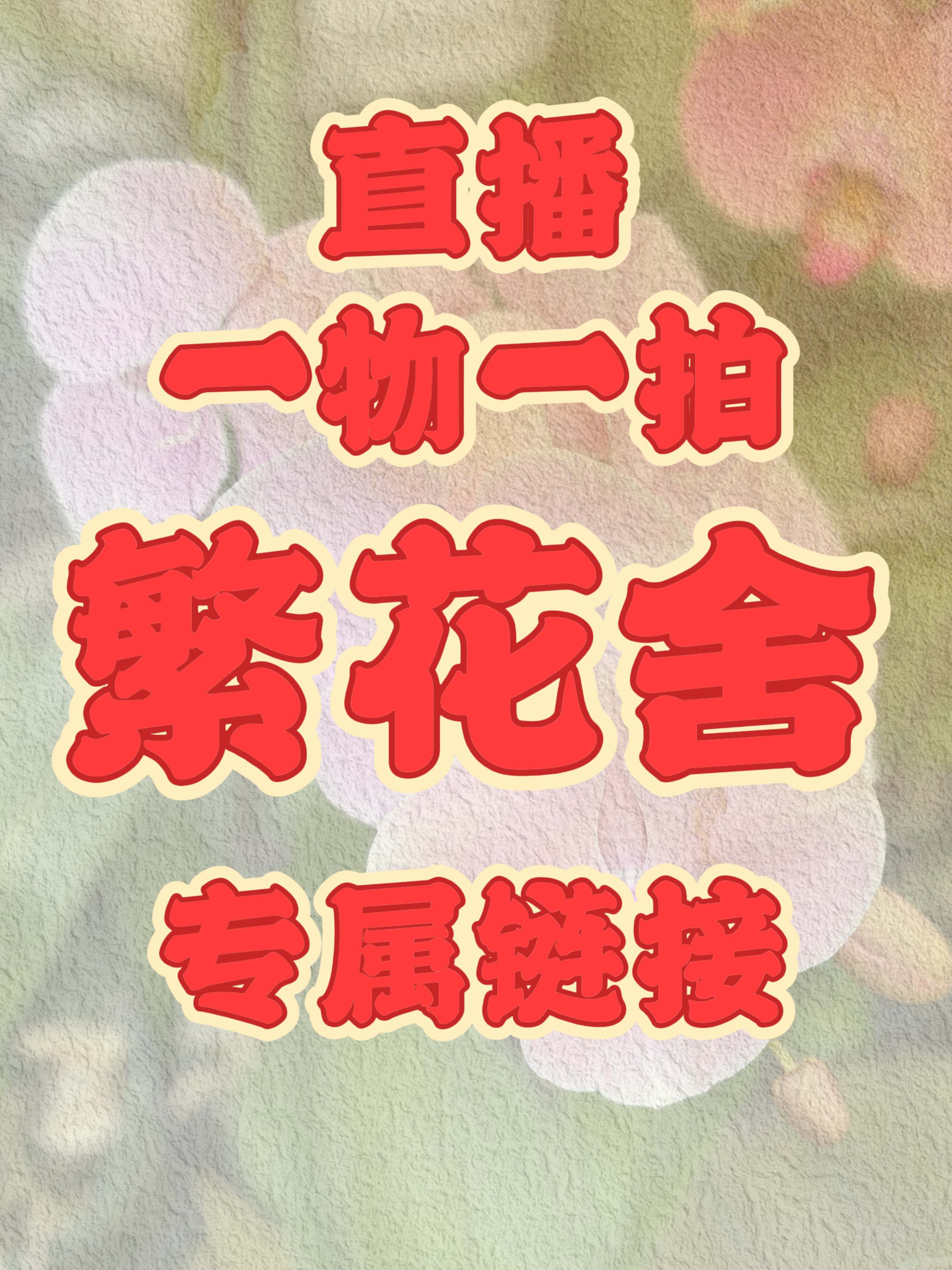 繁花舍：直播间专属链接，实生、变异一物一拍