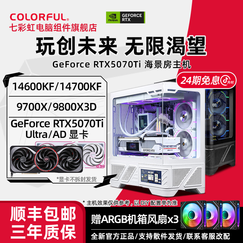 【5070Ti主机】24期免息14600KF+5070Ti七彩虹显卡组装电脑台式机