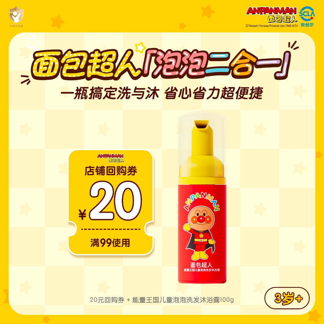 【正版IP】面包超人儿童泡泡洗发沐浴洗沐二合一100g
