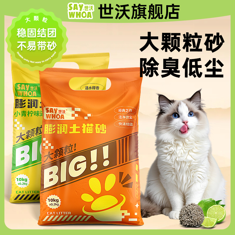 世沃SAYWHOA大颗粒优质膨润土干净除臭不扬尘世沃猫砂矿