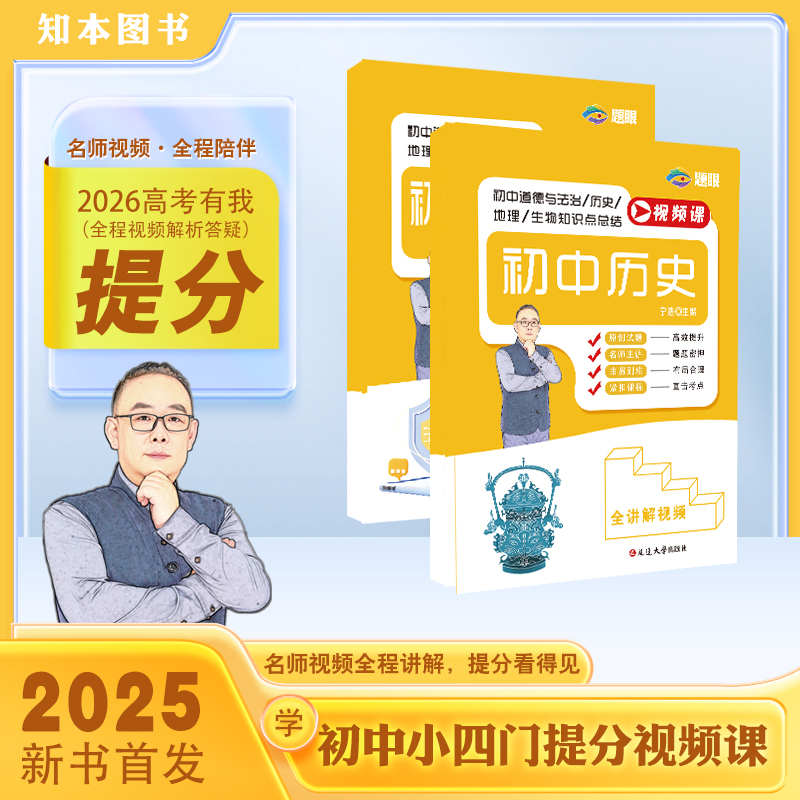 初中道德与法治/历史/地理/生物知识点总结视频课