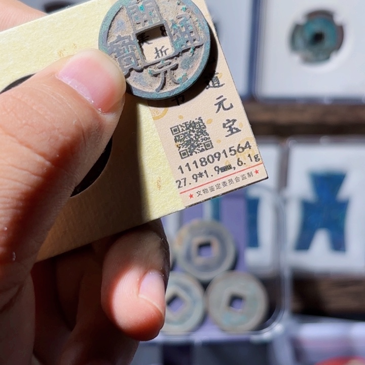 ²***D铜开元通宝开足元