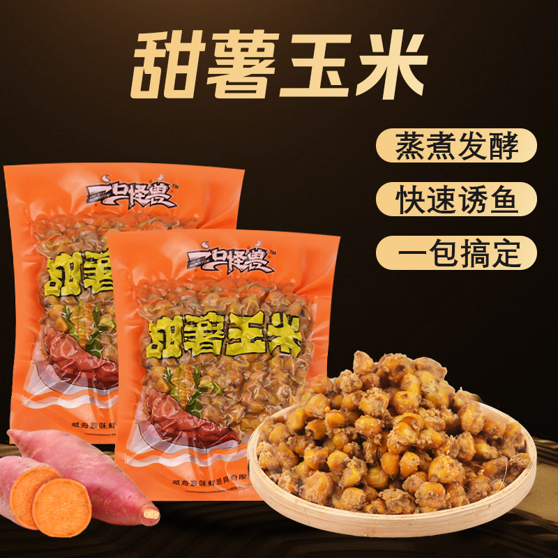 一口怪兽爆款甜薯玉米窝料五谷杂粮发酵麦粒打窝鲤鱼饵发酵玉米