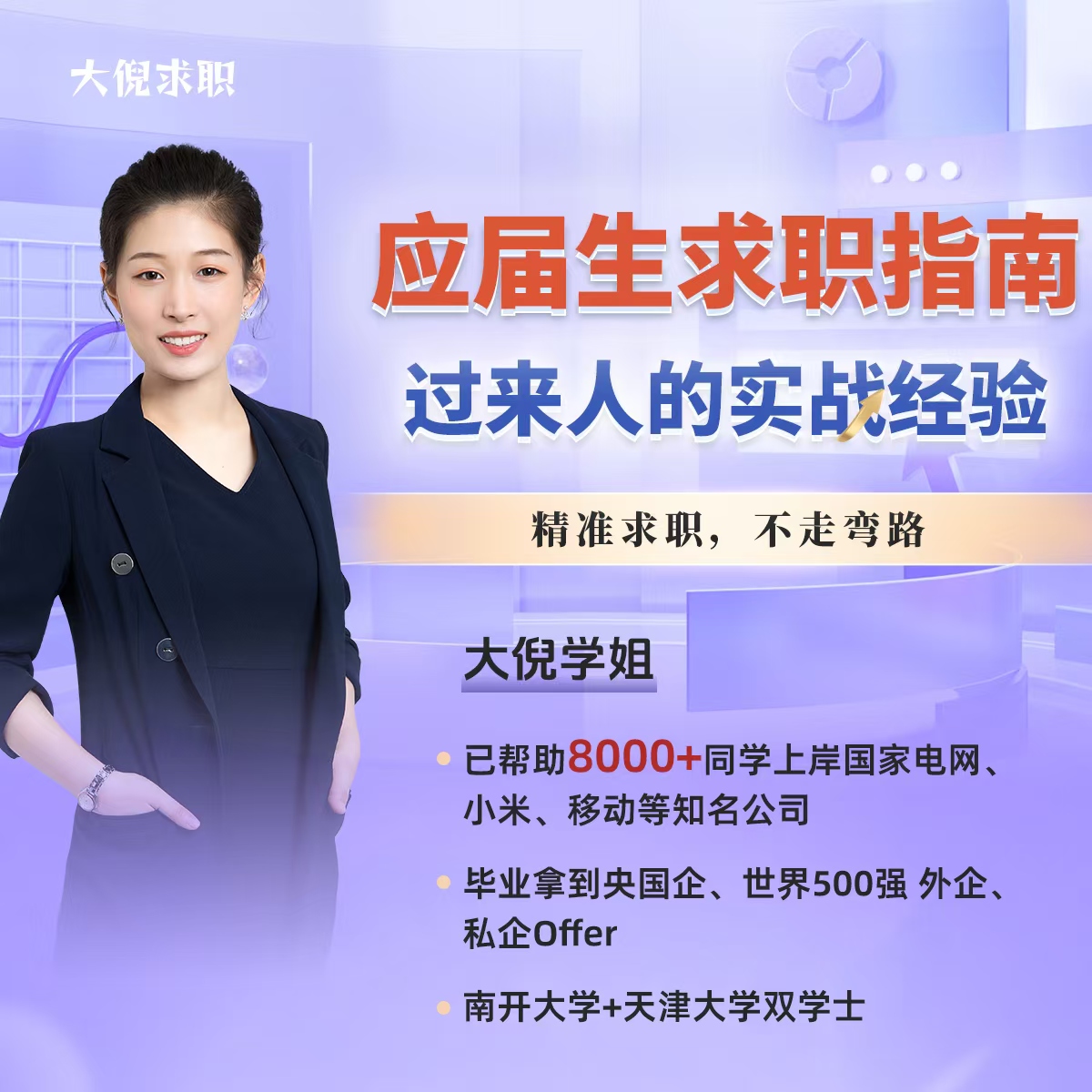 应届生求职指南-教你如何找到好工作