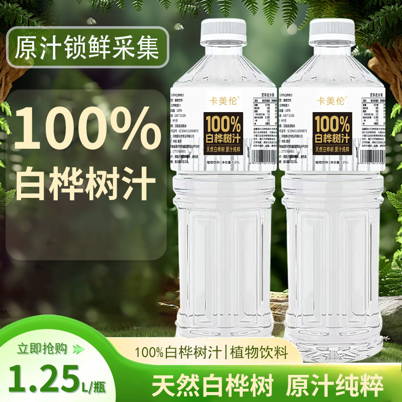 100%白桦树汁1.25L*2瓶装原汁原液无添四季解渴植物饮料