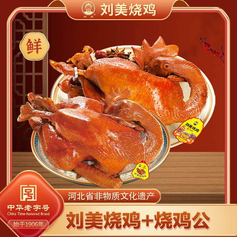 【鲜品烧鸡套餐】卤味熟食刘美烧鸡900g/只+烧鸡公950g/只