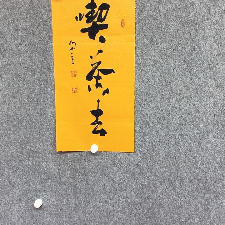 水彩吃茶去书法作品