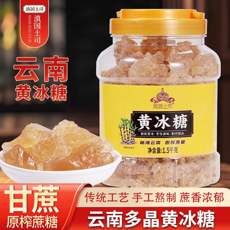 滇国土司黄冰糖1.5kg