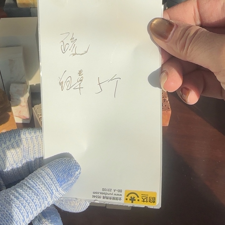 疏***青田石印石感谢老师