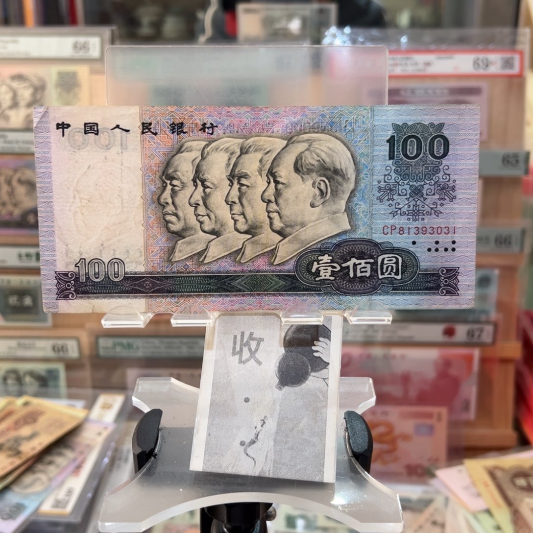 闪购二三四版纸币拍前咨询80100