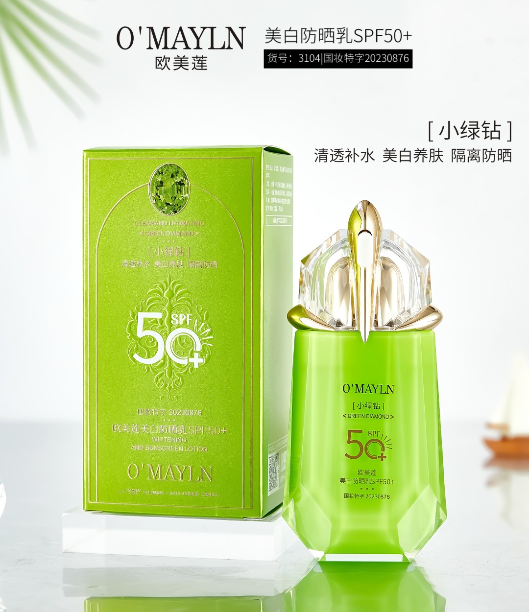 OMELIN/欧美莲美白+防晒+隔离三合一防晒霜防紫外线防水美白防晒