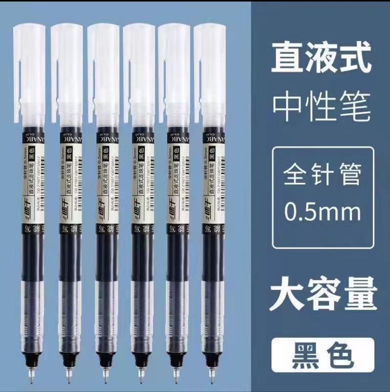 黑色直液式走珠笔10支