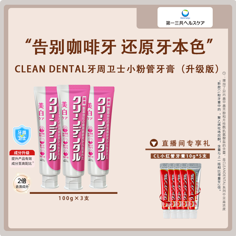 日本第一三共Clean Dental 牙周卫士 净齿护龈美白去渍牙膏100g*3