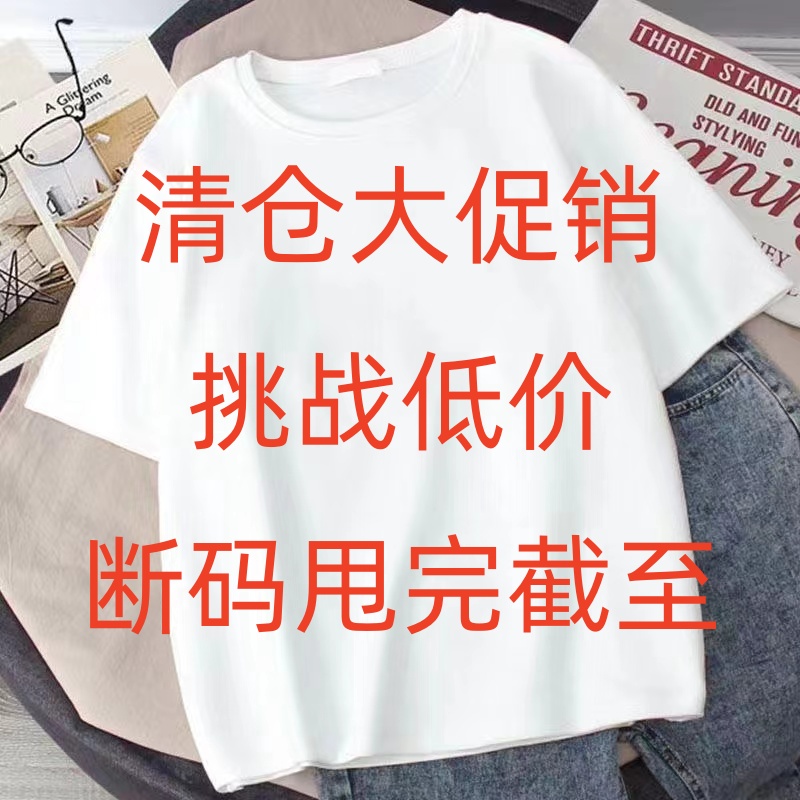 一折清仓纯棉T恤编码拍[301-450]休闲男款女款夏季款印花圆领5.9