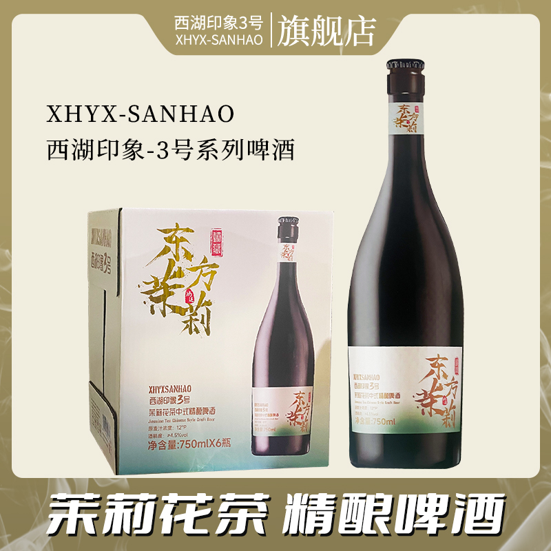 【官方旗舰店】西湖印象3号东方茉莉风味精酿小麦啤酒750ml*6瓶