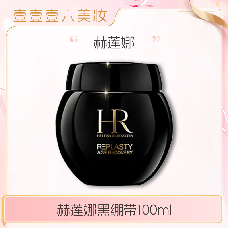 赫莲娜黑绷带面霜紧致晚霜正装100ml  t