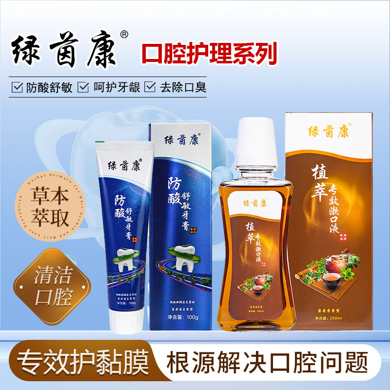【人气组合】绿茵康防酸舒敏牙膏植萃专效漱口水缓解口臭口腔异味