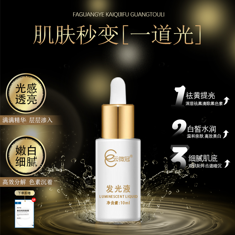 云微冠美白发光液