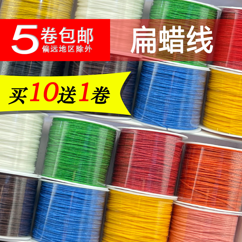 【买10送1】扁蜡线0.8mm细腻闪亮手工编织戒指手绳项链绳玉线股线