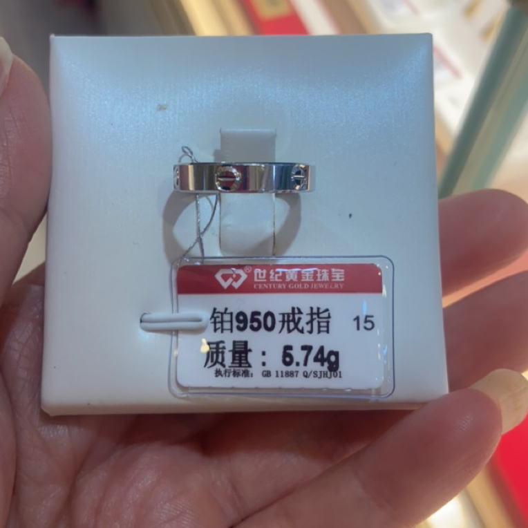 铂金950戒指5.74克