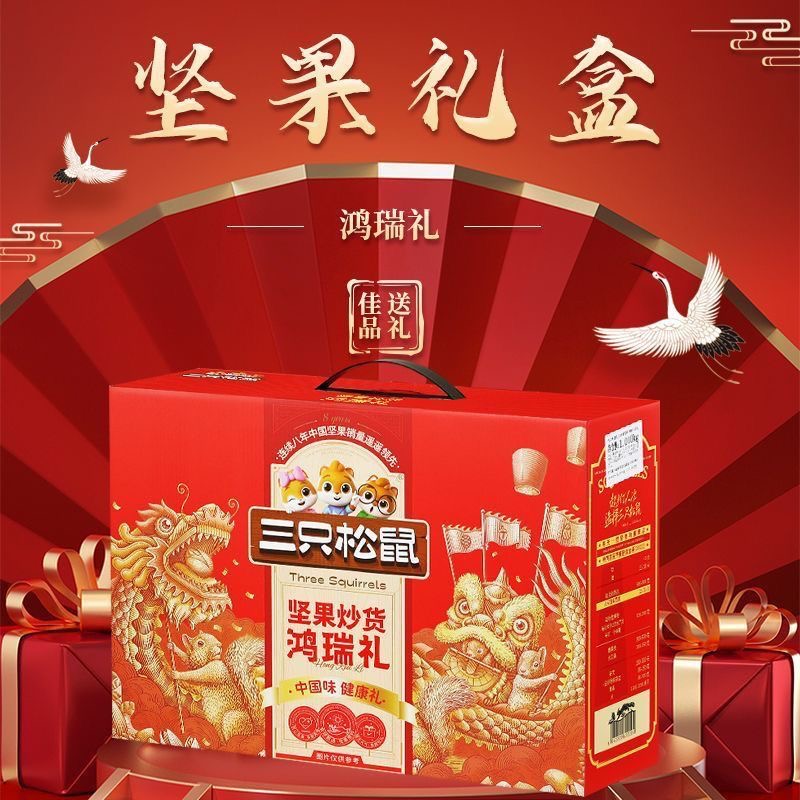 【日期到2026-04-06】三只松鼠坚果礼-祥瑞款1110g