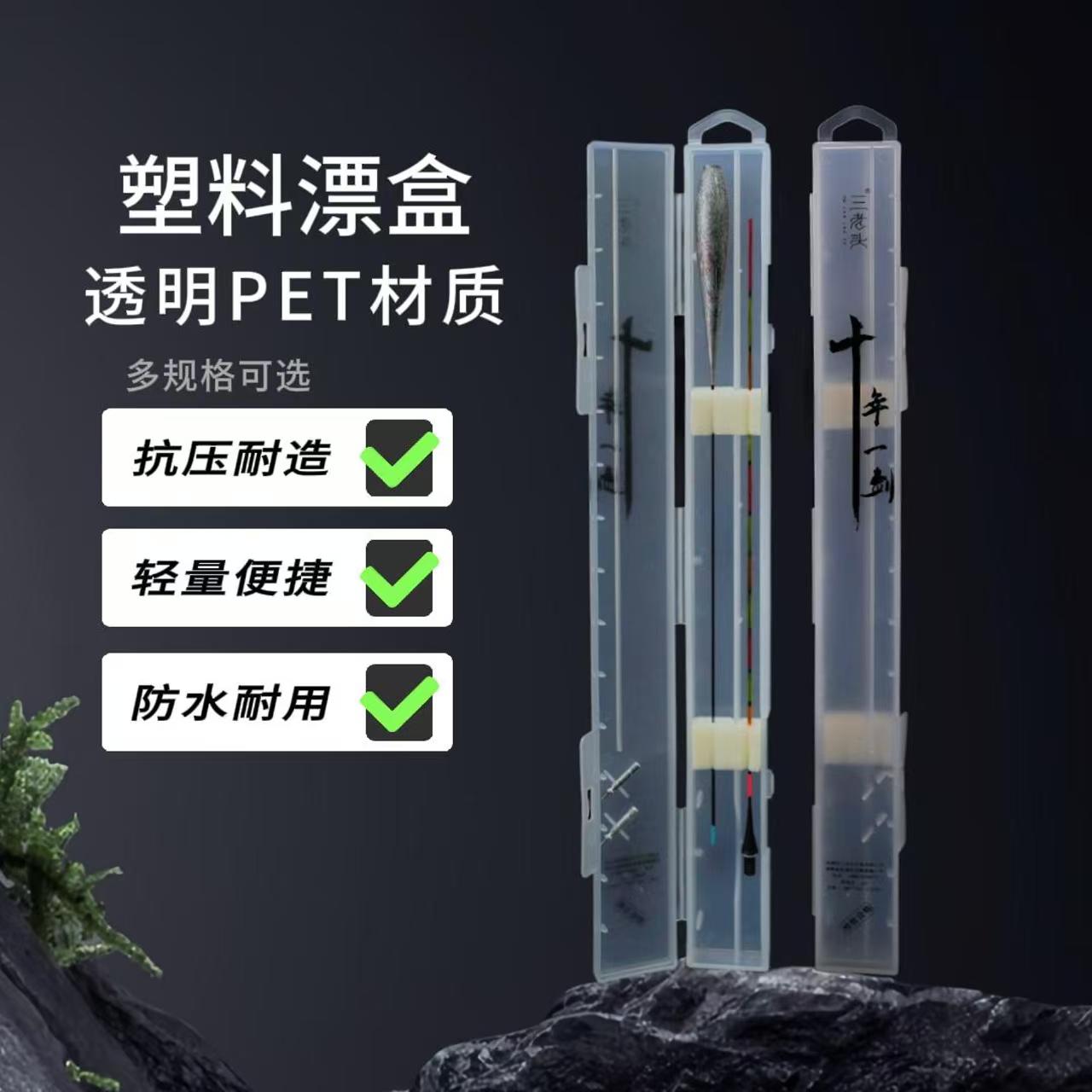 三老头轻量便捷式浮漂收纳盒PET抗摔耐造浮漂盒渔具用品单独漂盒